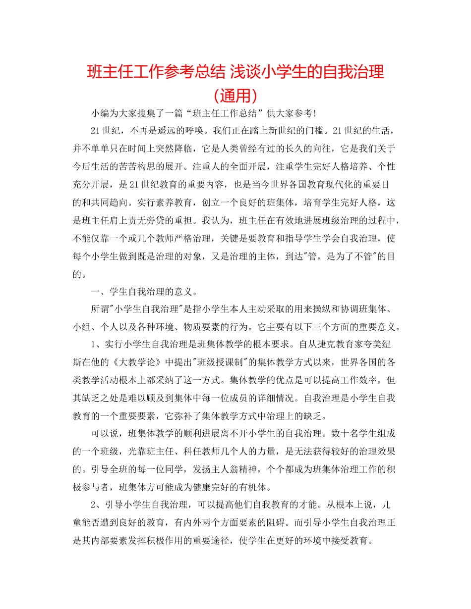 班主任工作参考总结浅谈小学生的自我管理（通用）_第1页