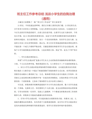 班主任工作参考总结浅谈小学生的自我管理（通用）