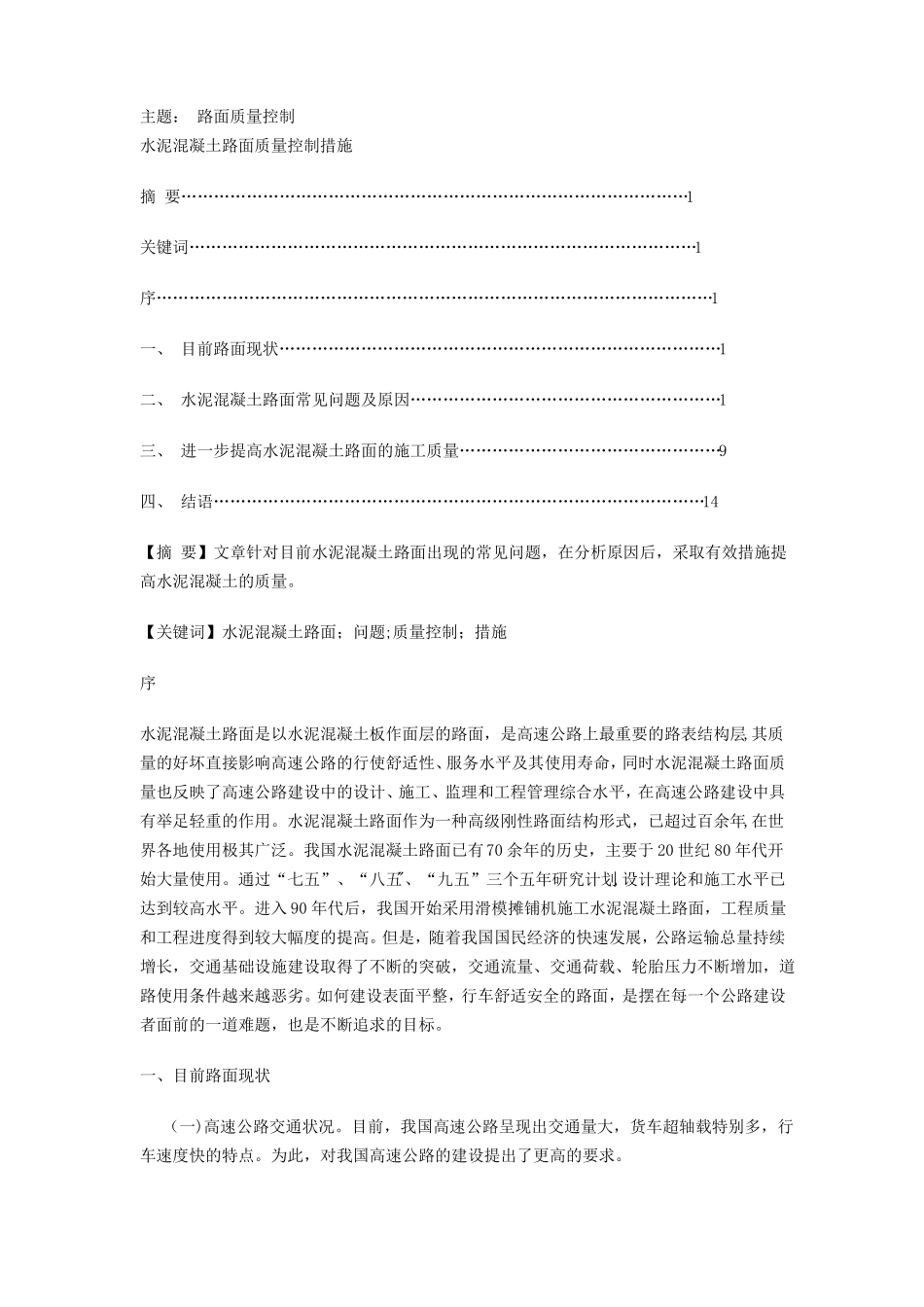 路面质量控制要点_第1页