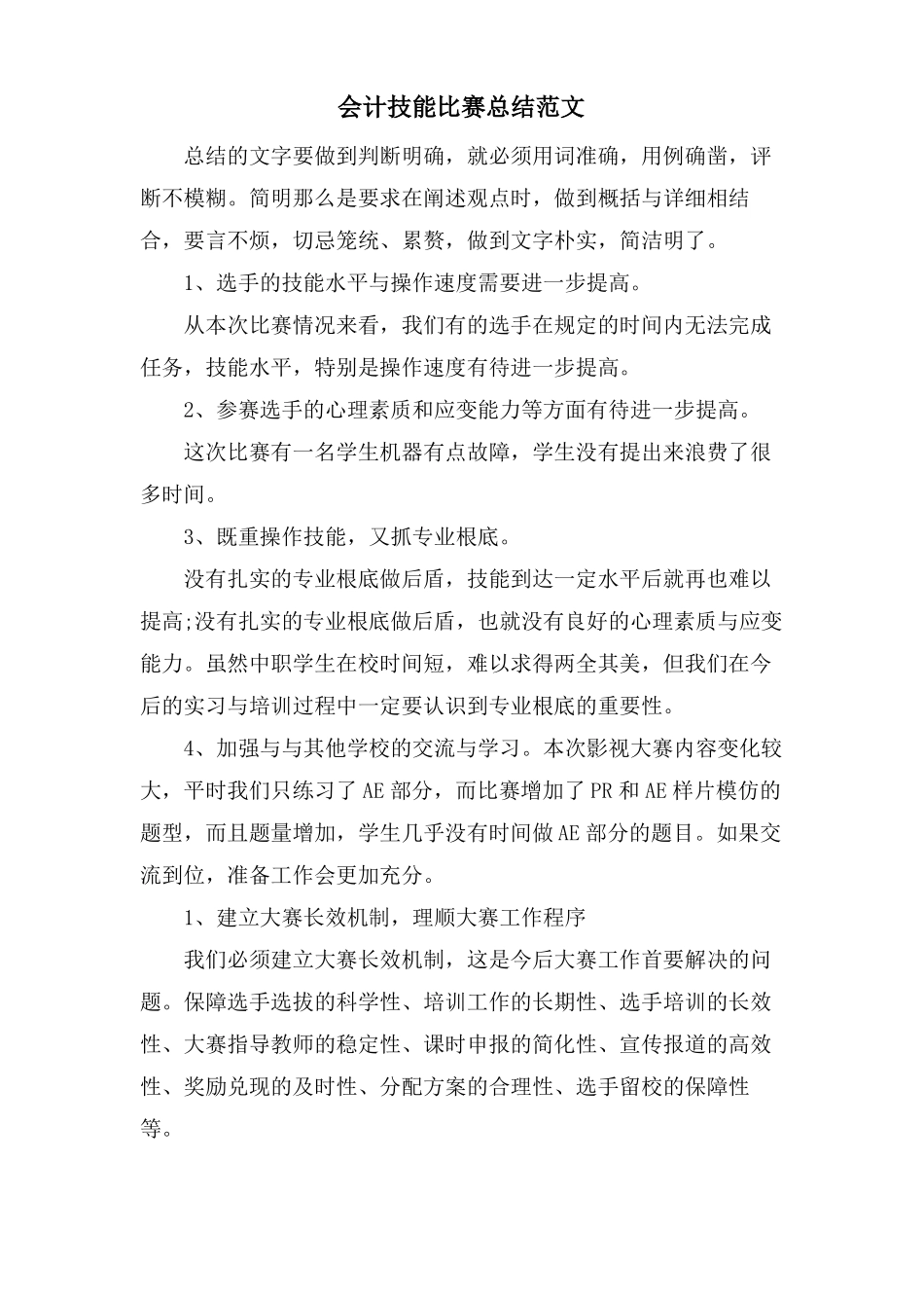 会计技能比赛总结范文_第1页