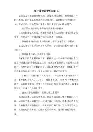 会计技能比赛总结范文