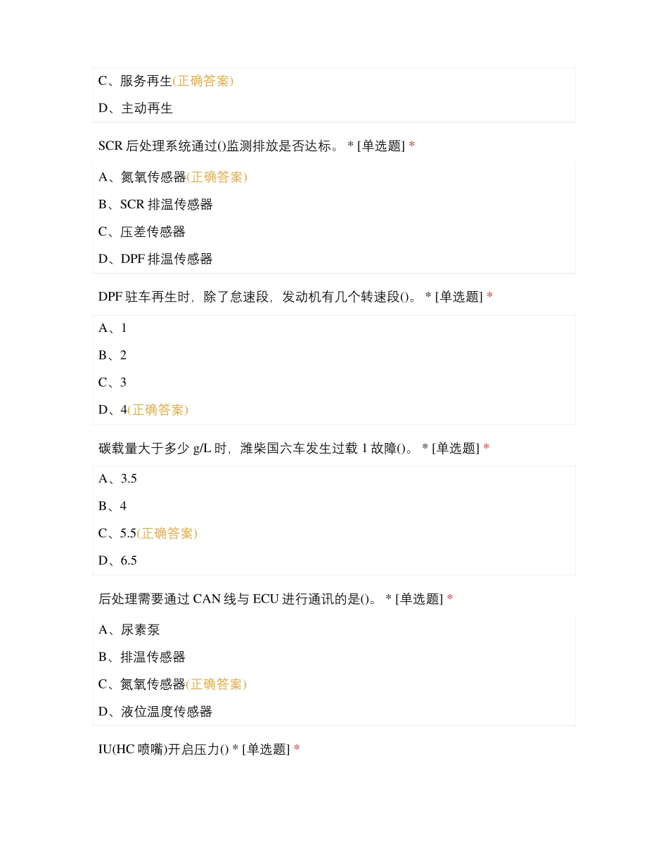 中心国六后处理理论培训考试_第2页