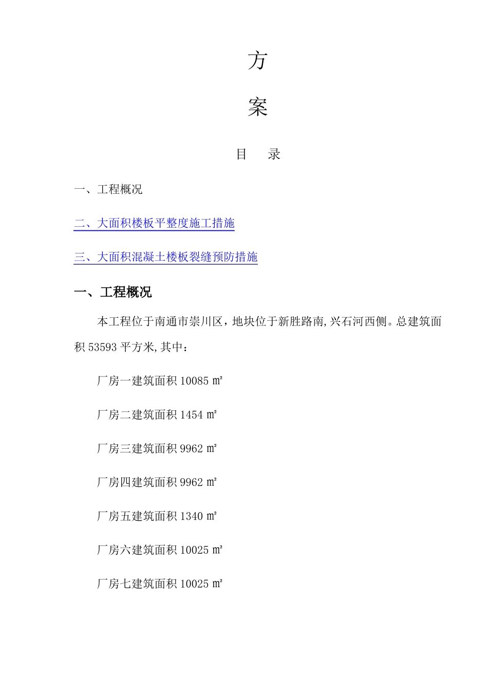 大面积楼板混凝土施工方案最新_第2页