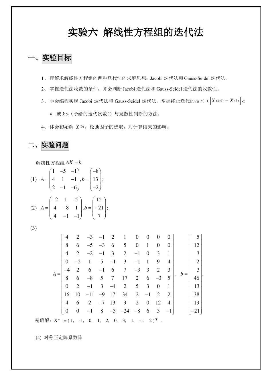用Jacobi-迭代法-Gauss-Seidol迭代法求解线性方程组-讨论收敛性_第1页