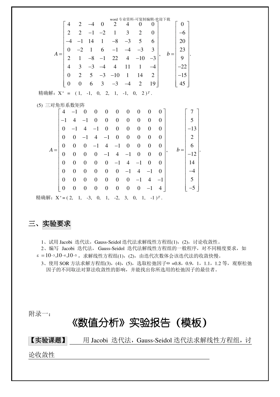 用Jacobi-迭代法-Gauss-Seidol迭代法求解线性方程组-讨论收敛性_第2页
