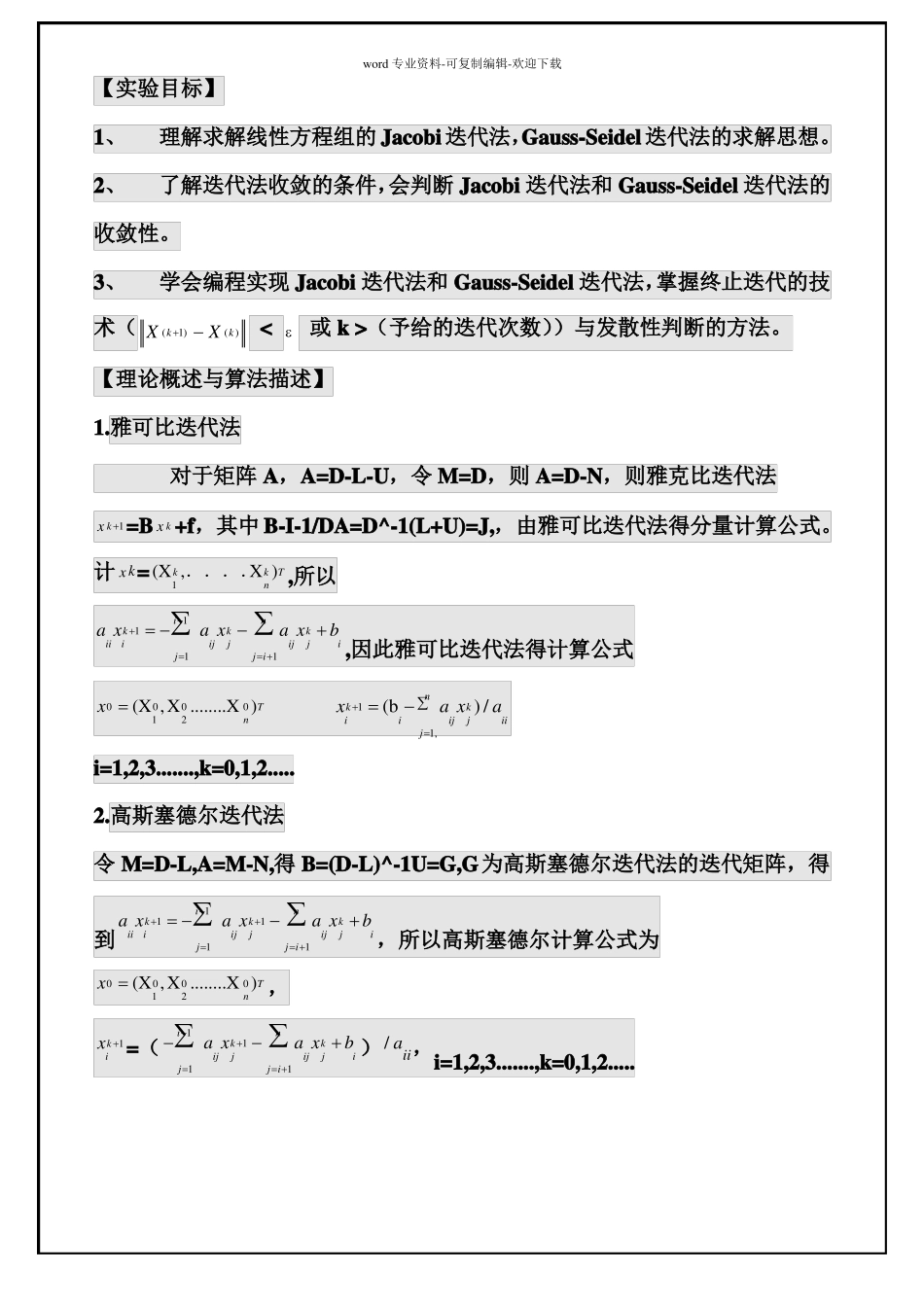 用Jacobi-迭代法-Gauss-Seidol迭代法求解线性方程组-讨论收敛性_第3页