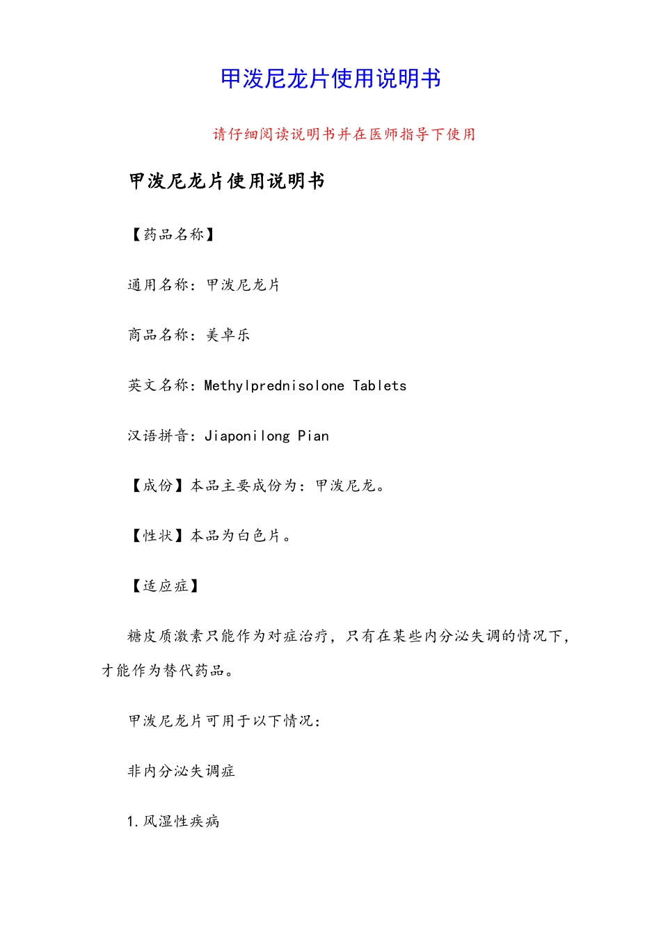 甲泼尼龙片使用说明书_第1页