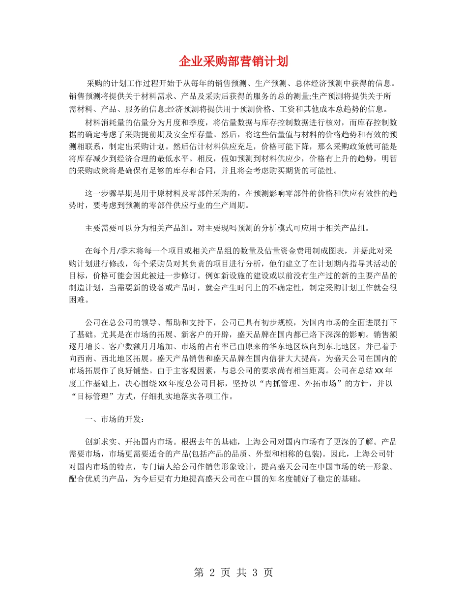 企业采购部营销计划_第2页