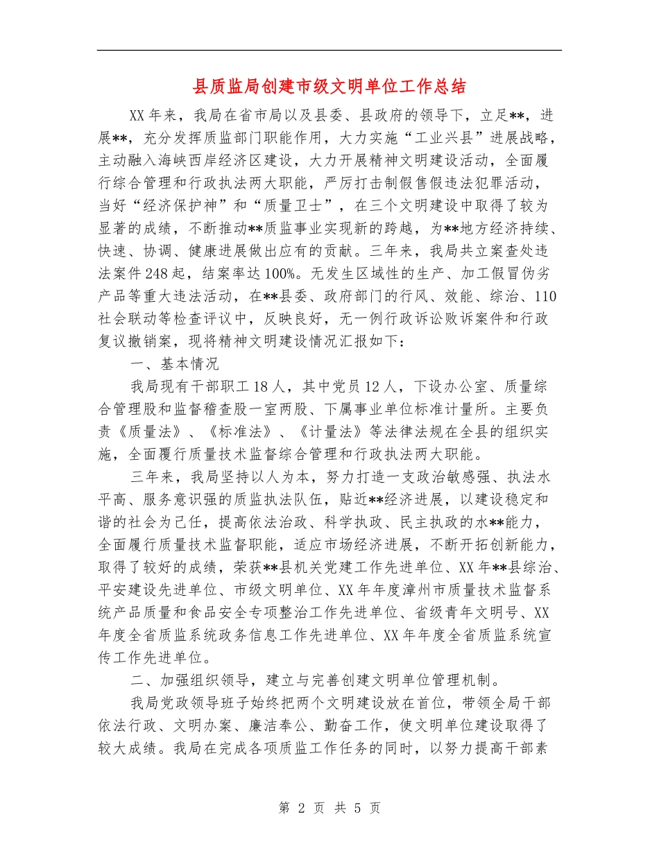 县质监局创建市级文明单位工作总结_第2页