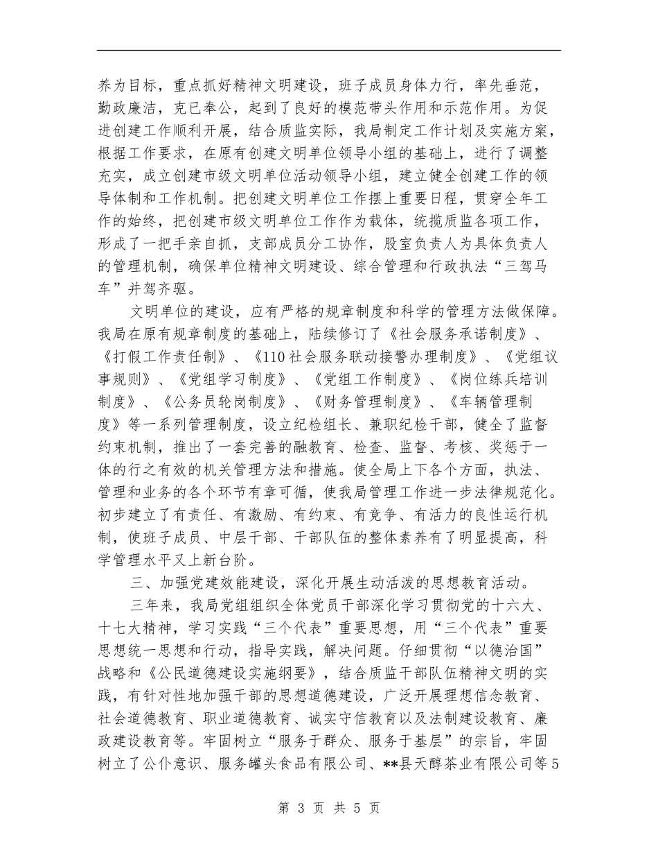 县质监局创建市级文明单位工作总结_第3页