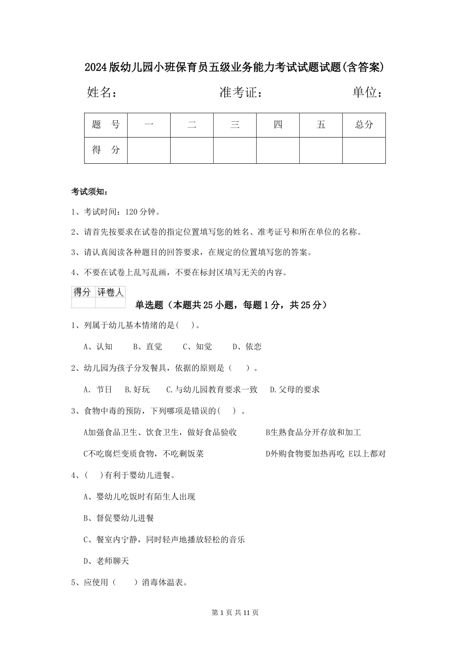 2024版幼儿园小班保育员五级业务能力考试试题试题(含答案)_第1页