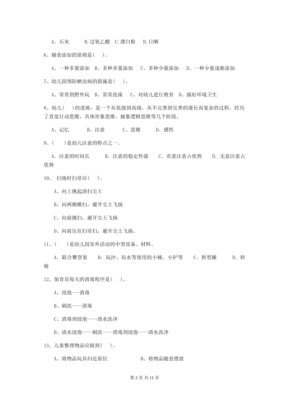 2024版幼儿园小班保育员五级业务能力考试试题试题(含答案)_第2页