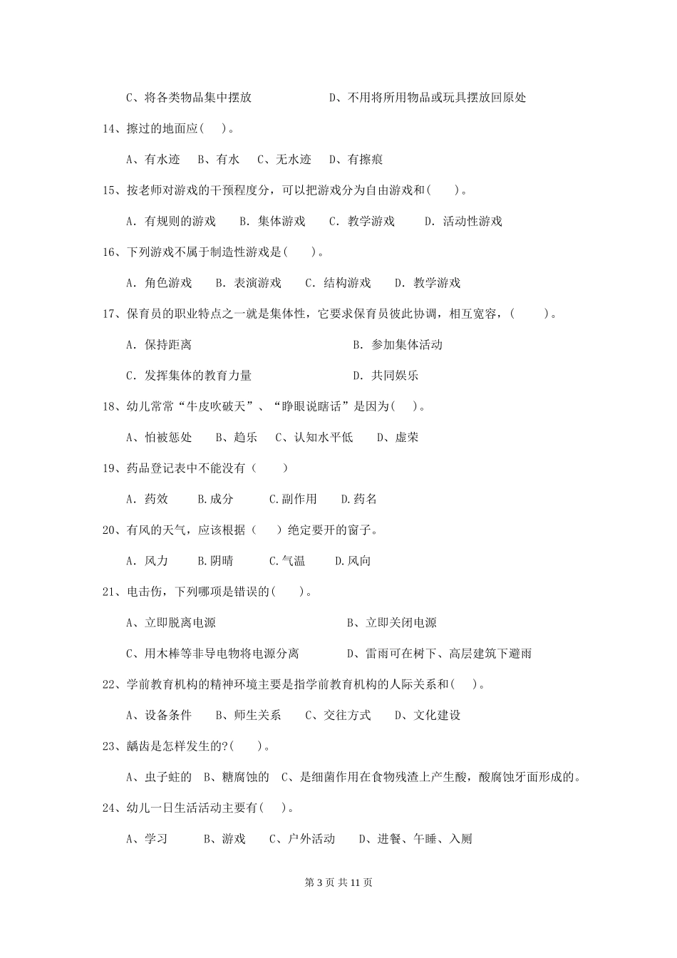 2024版幼儿园小班保育员五级业务能力考试试题试题(含答案)_第3页