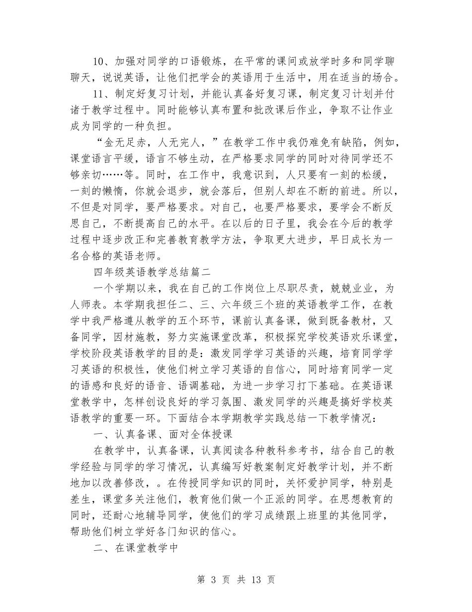 2024年四年级英语教学总结五篇_第3页