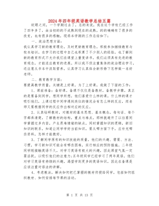 2024年四年级英语教学总结五篇