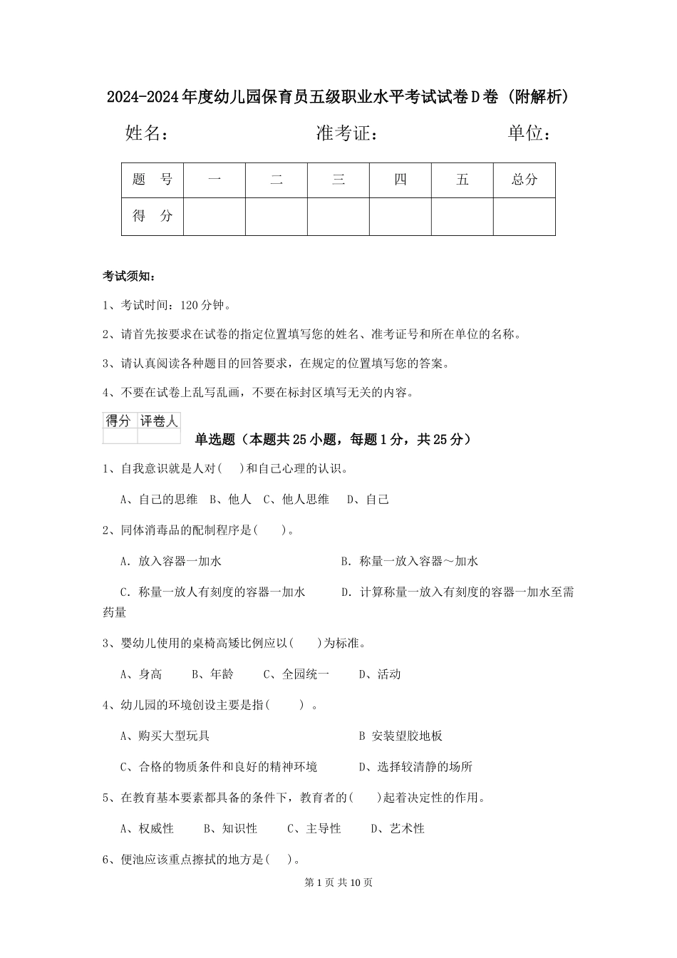 2024-2024年度幼儿园保育员五级职业水平考试试卷D卷-_第1页