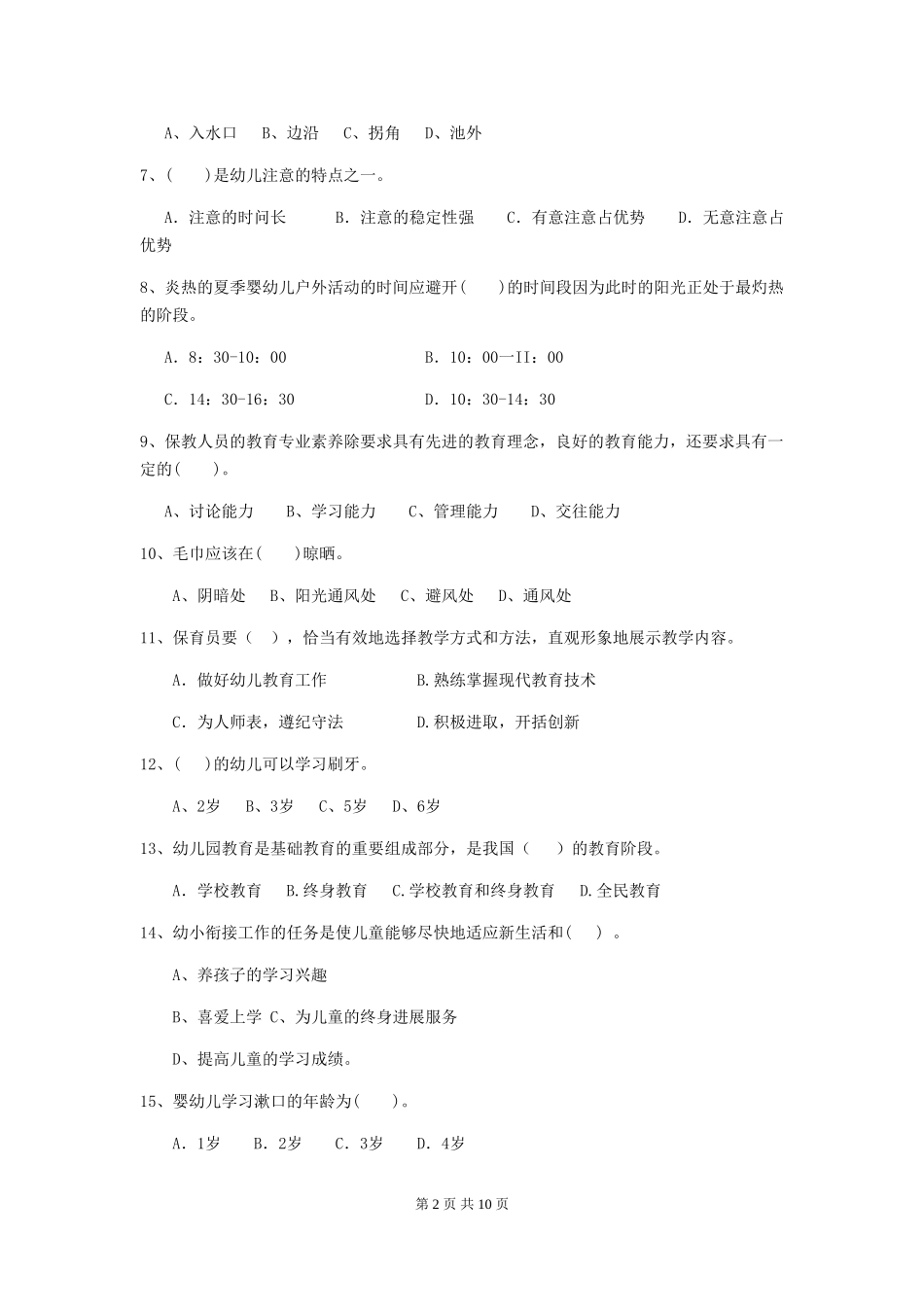 2024-2024年度幼儿园保育员五级职业水平考试试卷D卷-_第2页