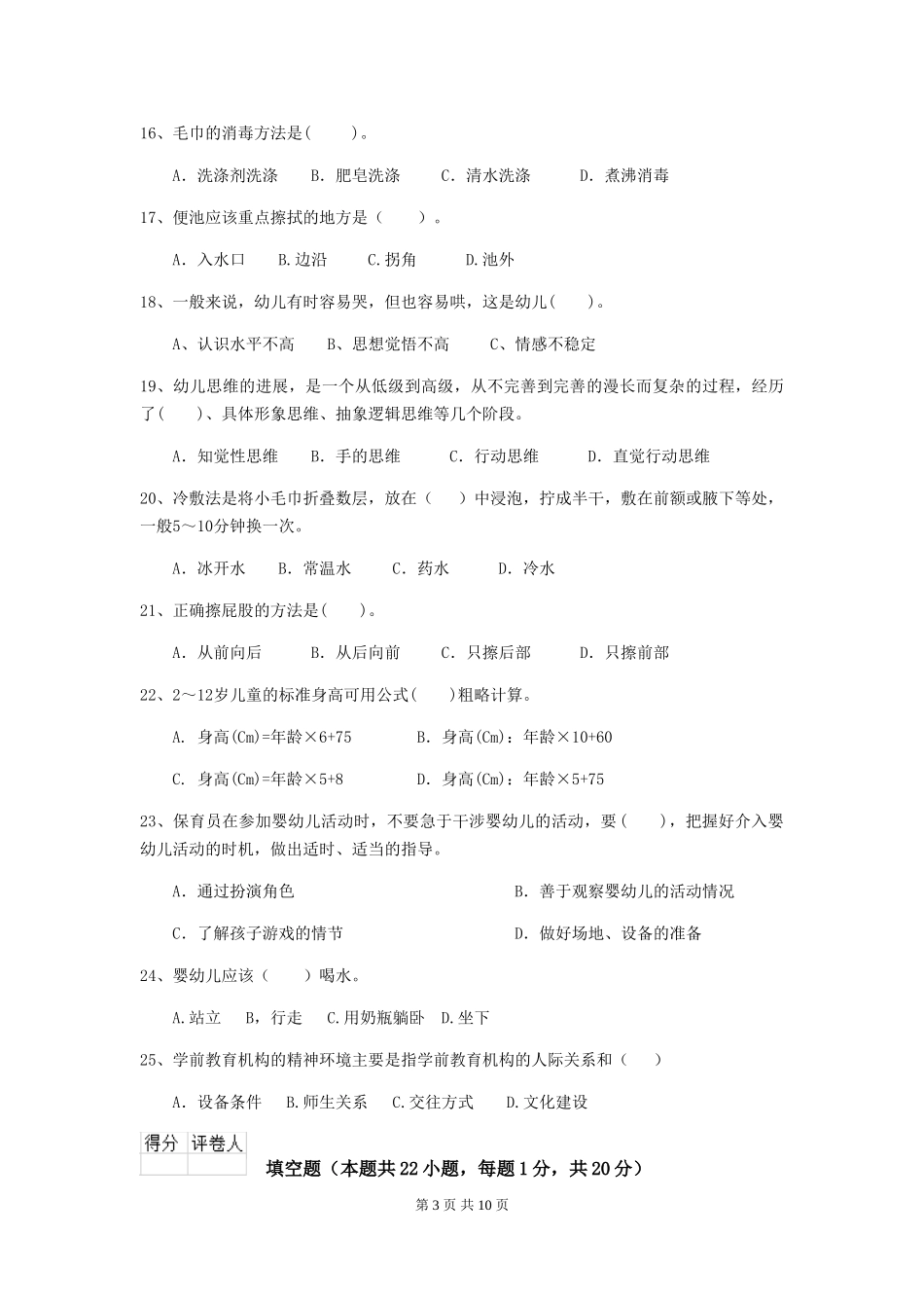 2024-2024年度幼儿园保育员五级职业水平考试试卷D卷-_第3页
