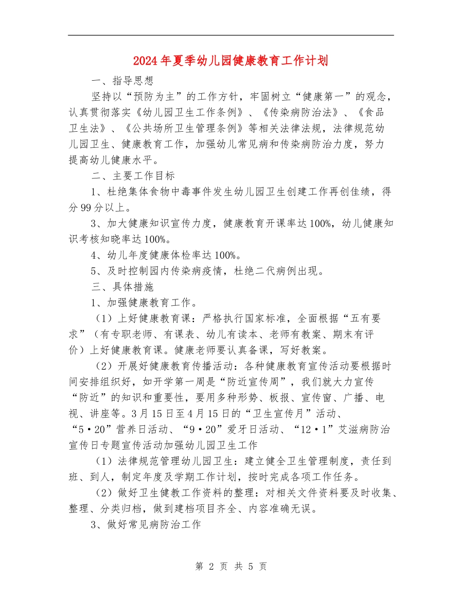 2024年夏季幼儿园健康教育工作计划_第2页
