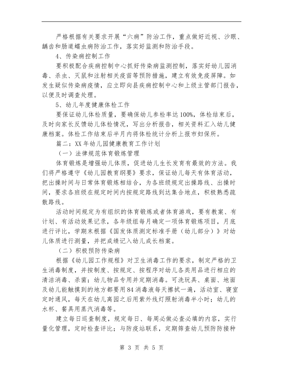 2024年夏季幼儿园健康教育工作计划_第3页