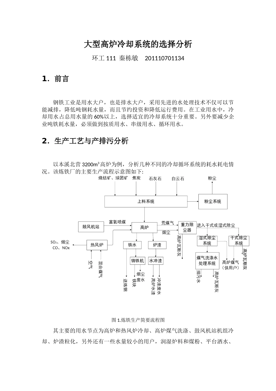 秦栋敏-大型高炉冷却系统的选择分析_第1页