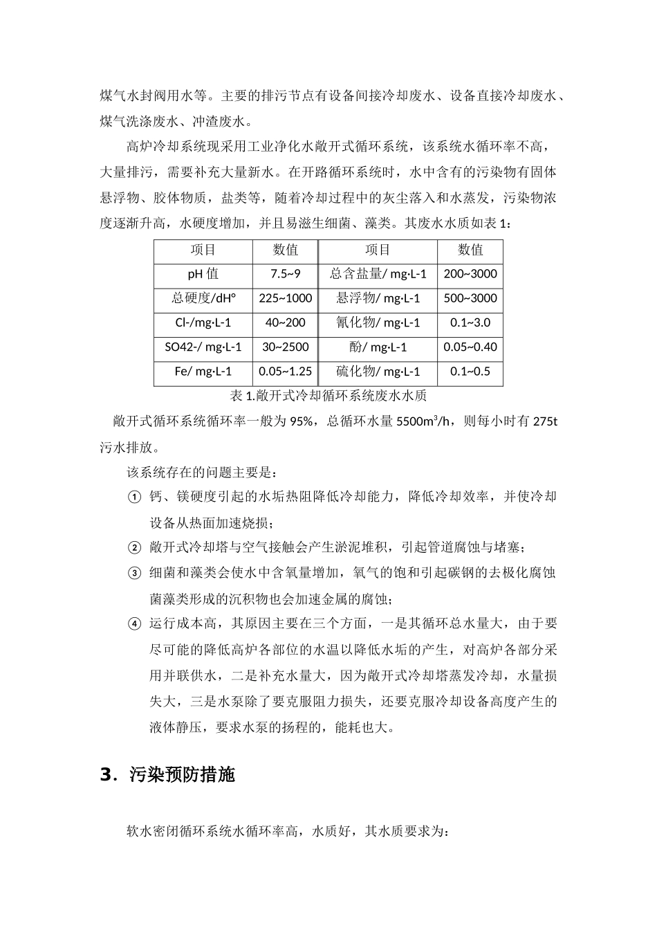 秦栋敏-大型高炉冷却系统的选择分析_第2页