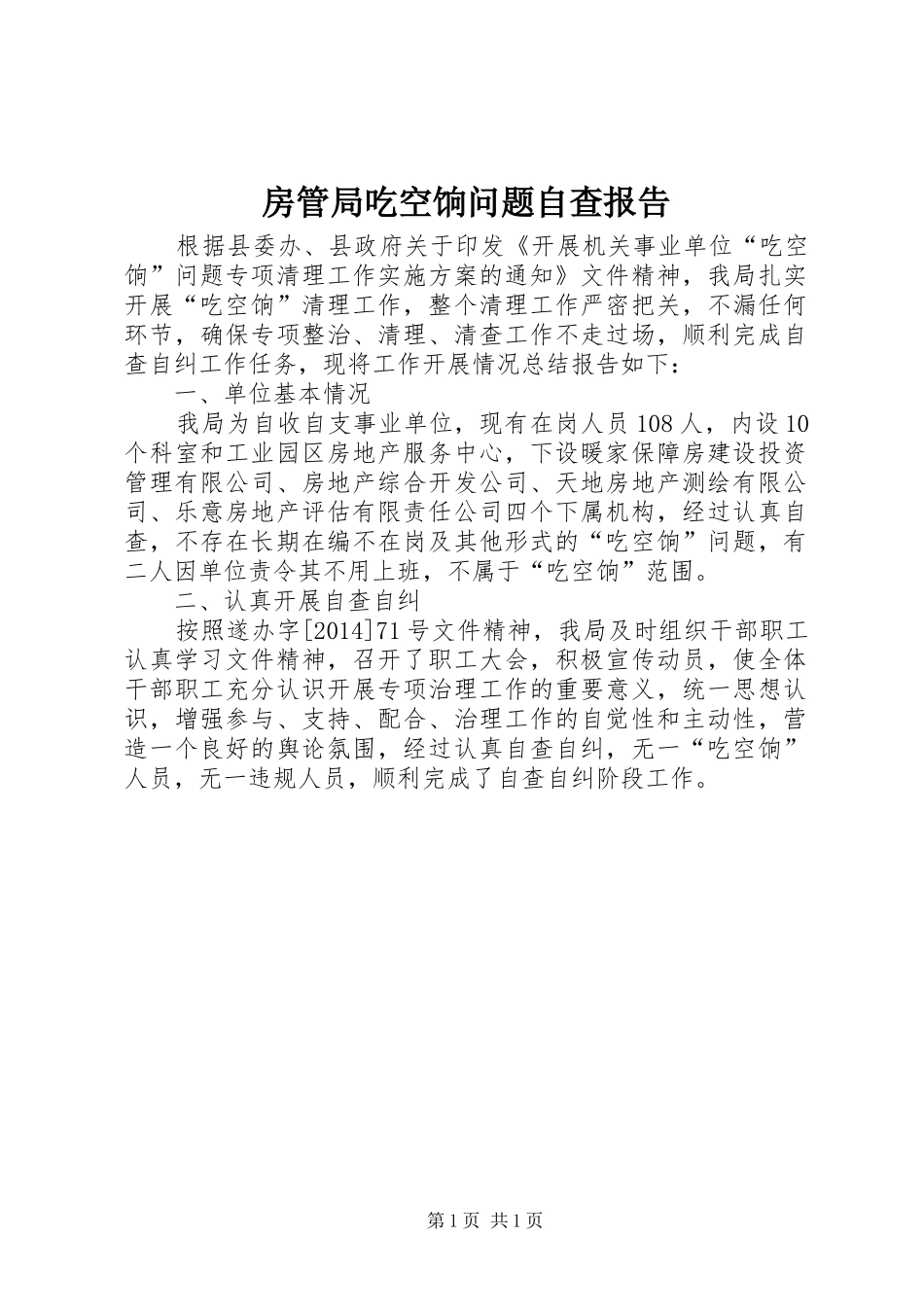 房管局吃空饷问题自查报告_第1页