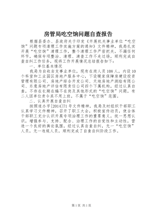 房管局吃空饷问题自查报告