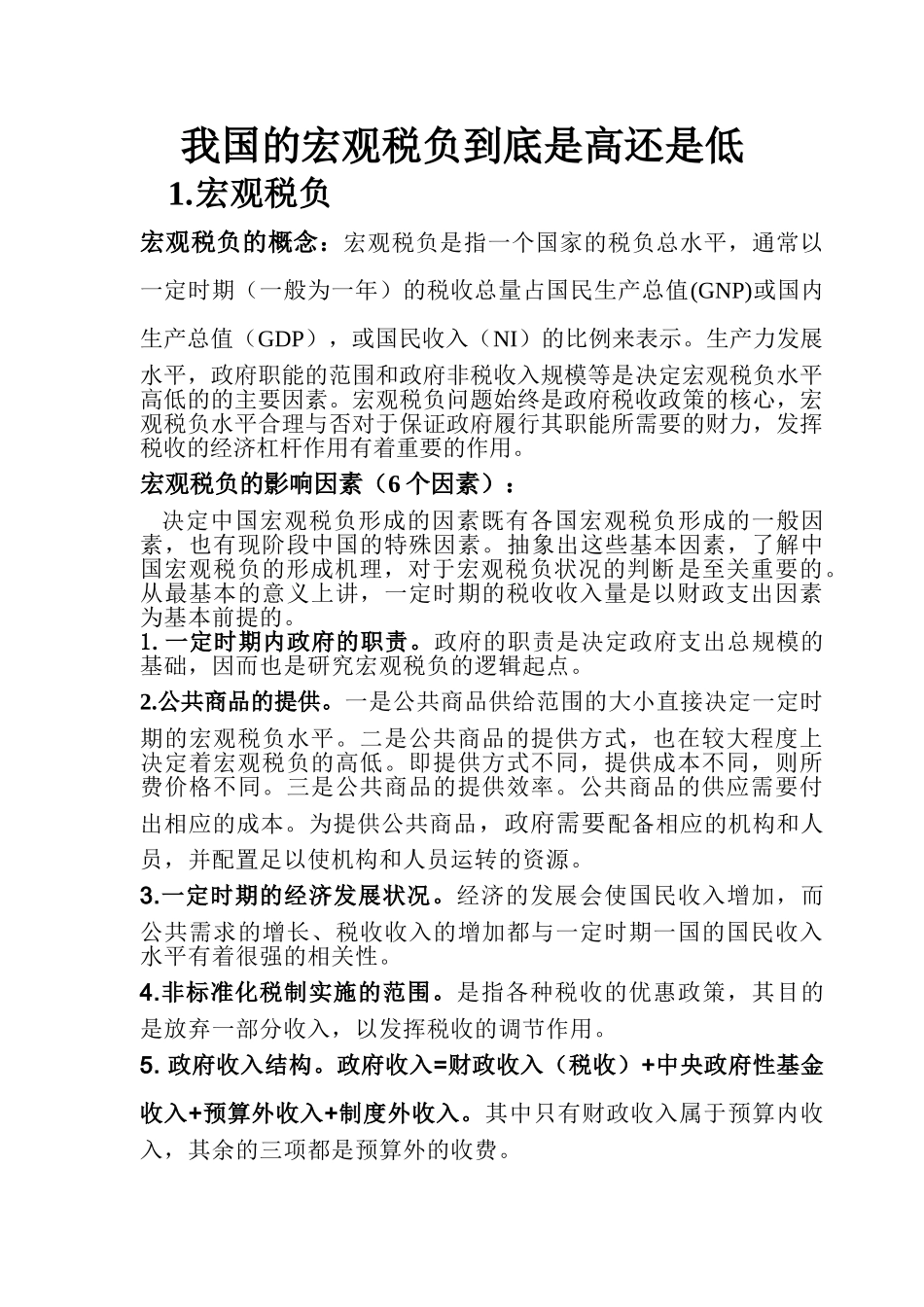我国的宏观税负到底是高还是低_第1页