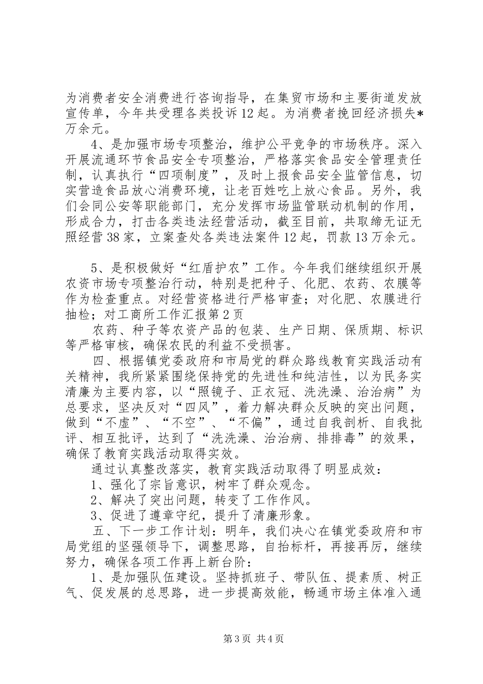 工商所工作汇报_第3页