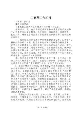 工商所工作汇报