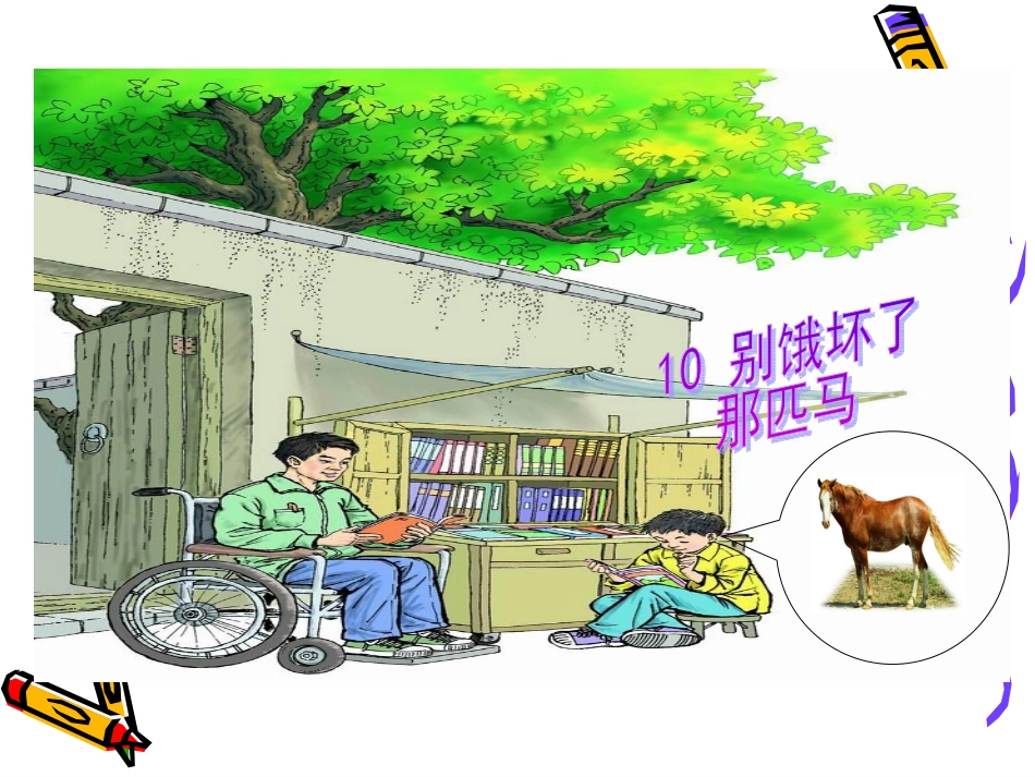 别饿坏了那匹马PPT课件 (2)_第1页