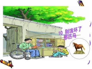 别饿坏了那匹马PPT课件 (2)