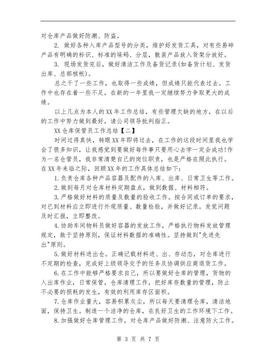 2024仓库保管员工作总结_第3页