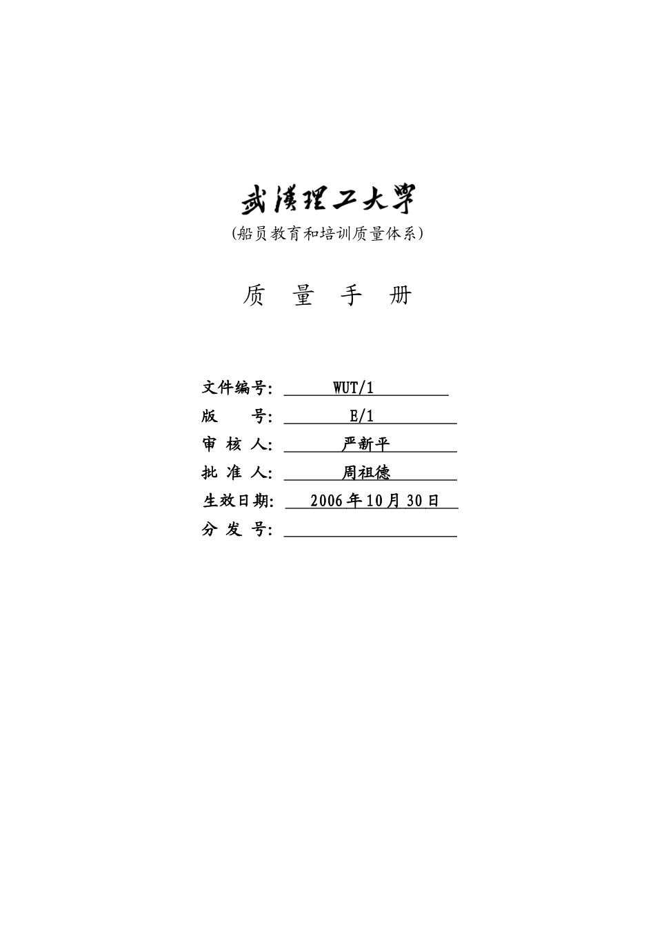 武汉理工大学船员教育和培训质量体系文件--质量手册（DOC 44页）_第1页