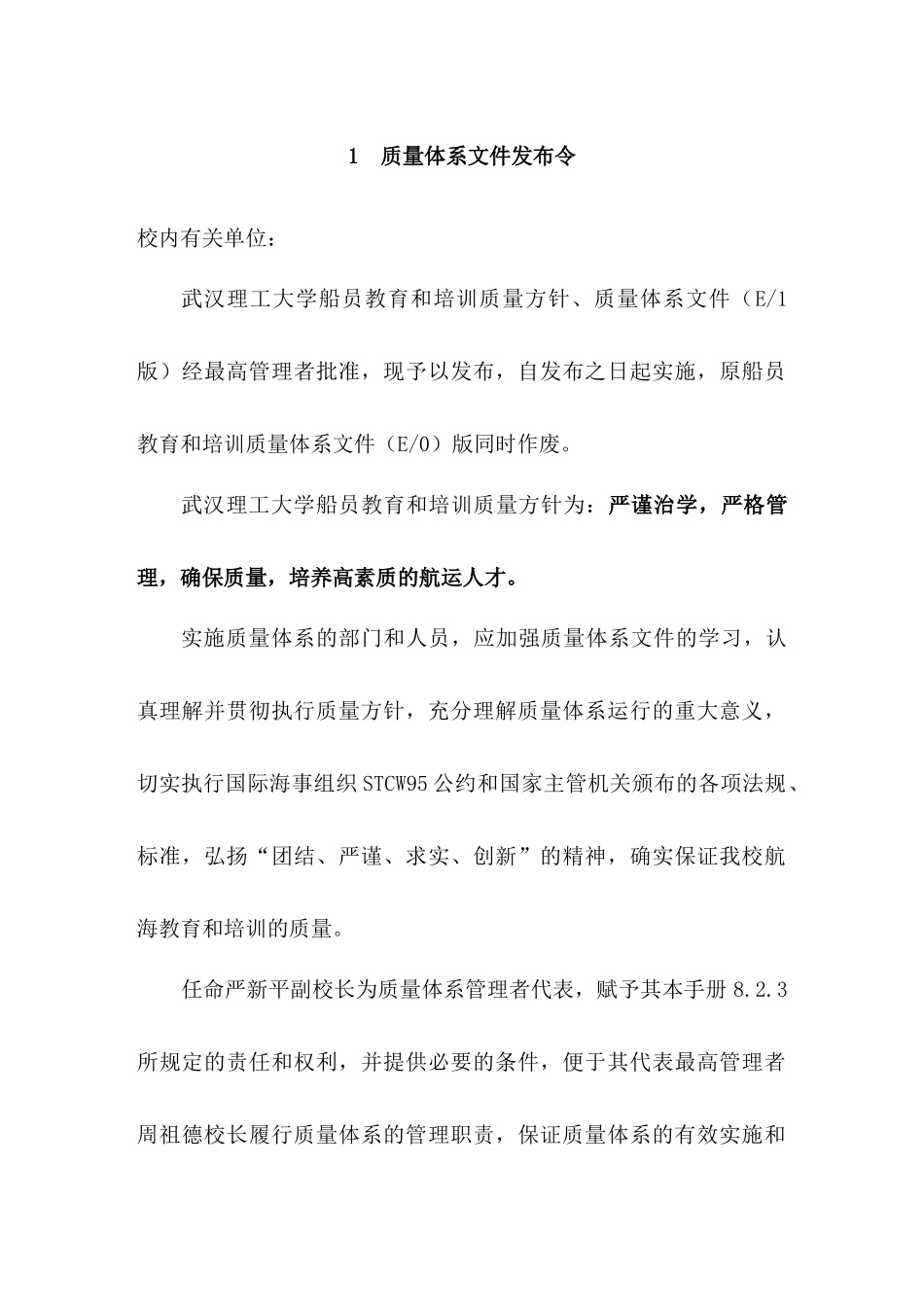 武汉理工大学船员教育和培训质量体系文件--质量手册（DOC 44页）_第3页