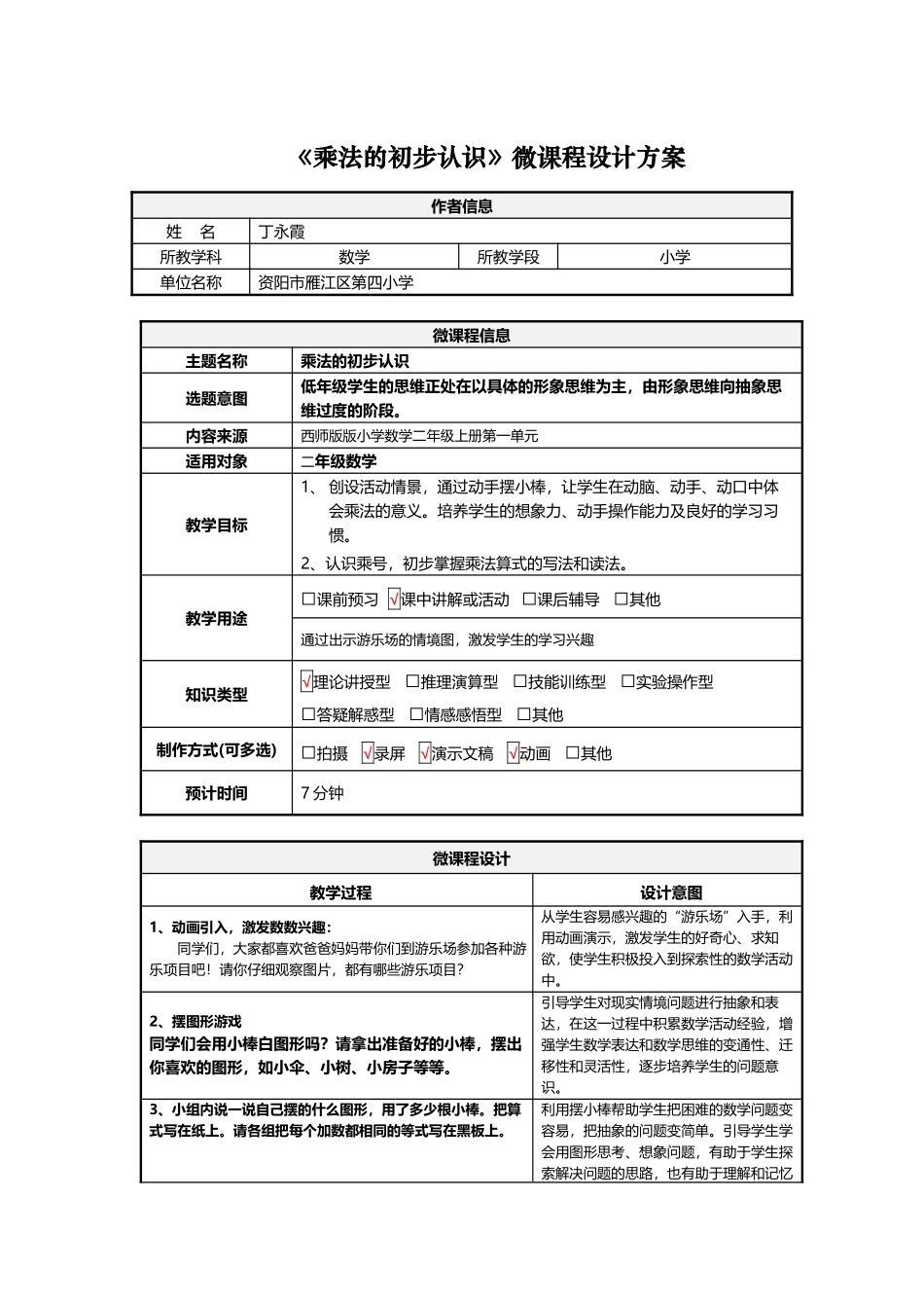 《乘法的初步认识》微课程设计方案_第1页
