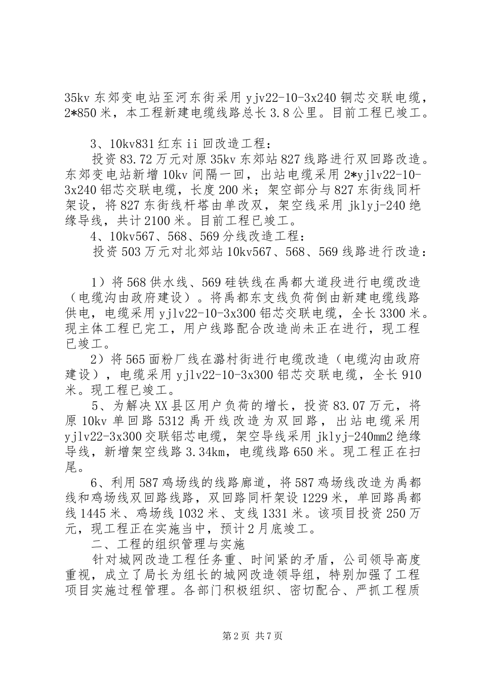 供电支公司城网改造工程工作汇报_第2页