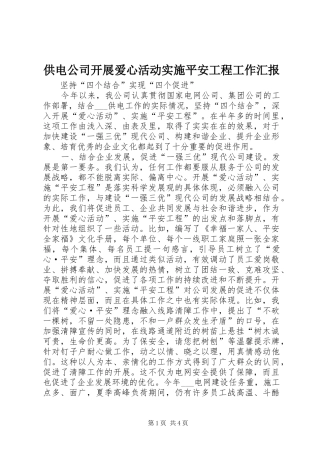 供电公司开展爱心活动实施平安工程工作汇报