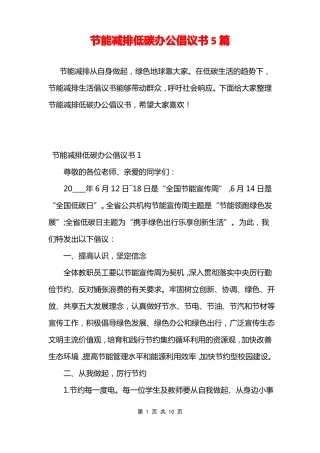 节能减排低碳办公倡议书5篇