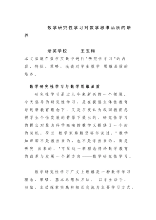 数学研究性学习对数学思维品质的培养