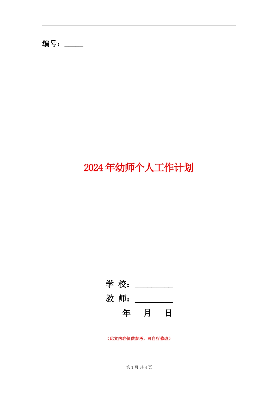 2024年幼师个人工作计划_第1页