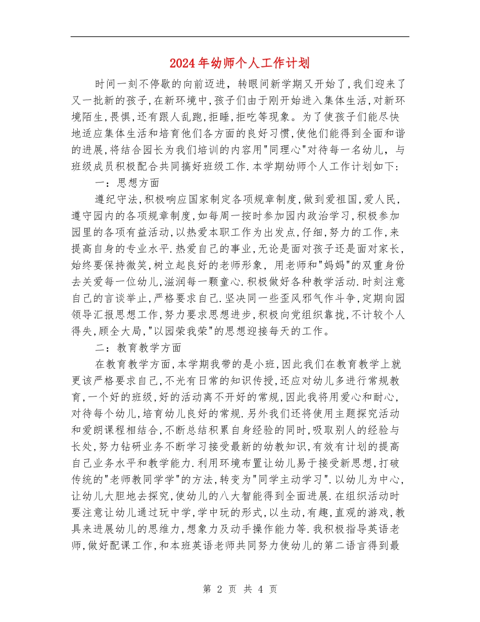 2024年幼师个人工作计划_第2页