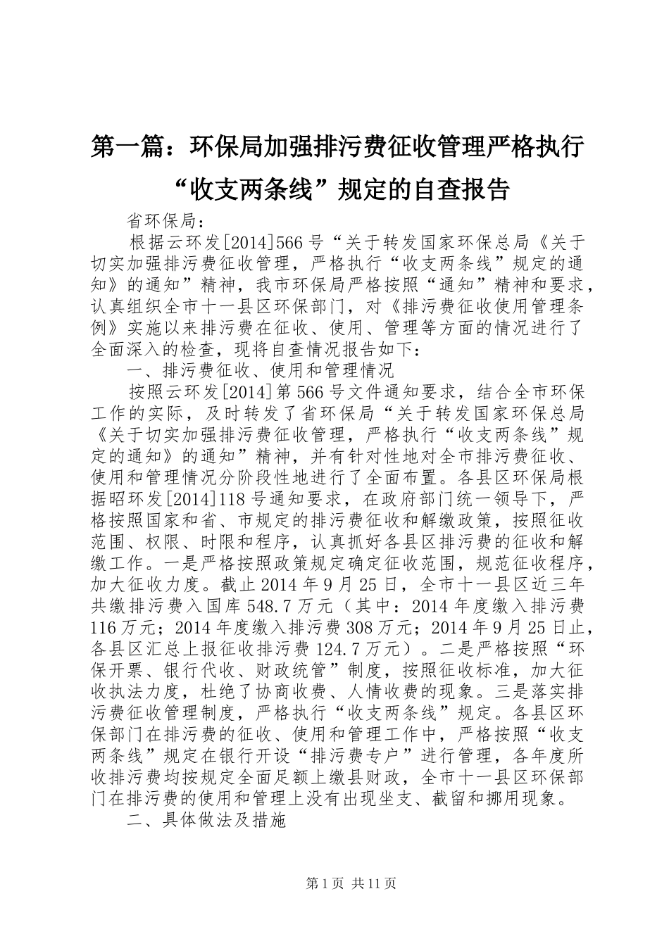 第一篇：环保局加强排污费征收管理严格执行“收支两条线”规定的自查报告_第1页