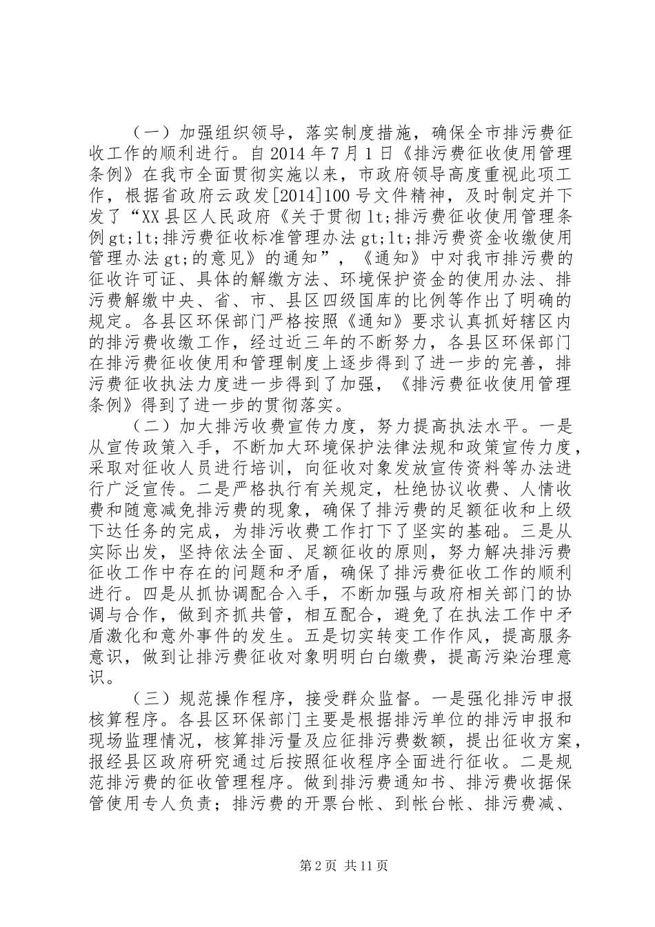 第一篇：环保局加强排污费征收管理严格执行“收支两条线”规定的自查报告_第2页