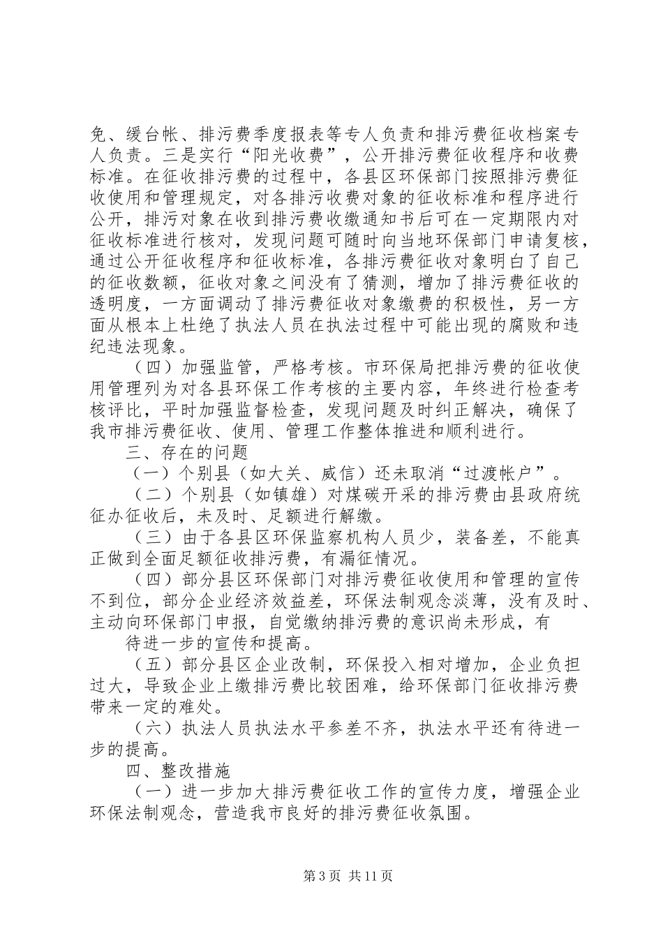 第一篇：环保局加强排污费征收管理严格执行“收支两条线”规定的自查报告_第3页