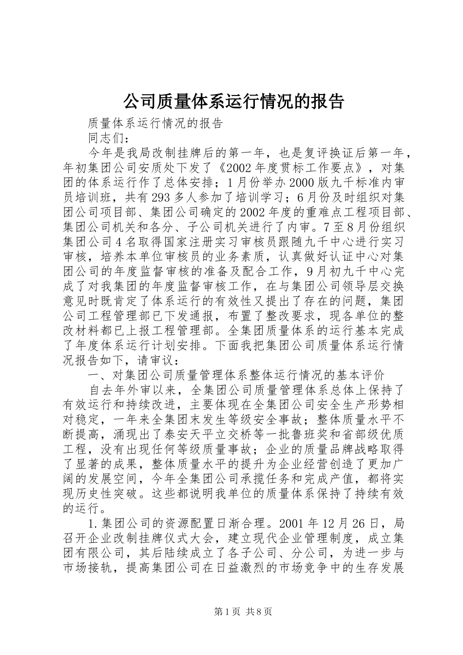 公司质量体系运行情况的报告_第1页