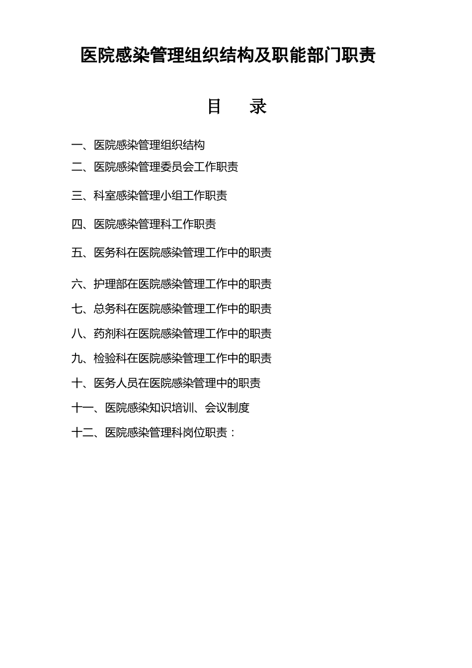 医院感染管理组织结构及职能部门职责精选文档_第1页