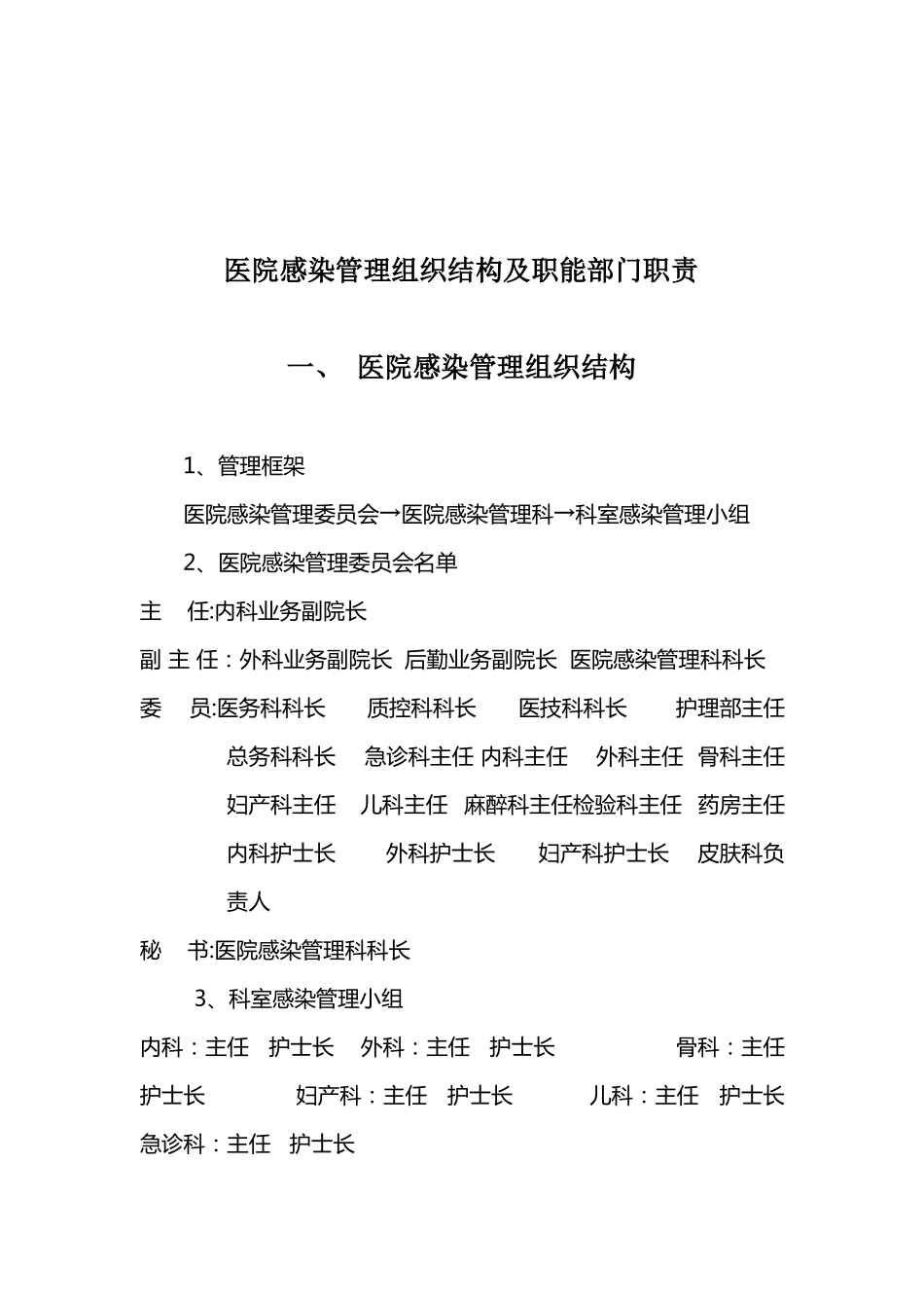 医院感染管理组织结构及职能部门职责精选文档_第2页