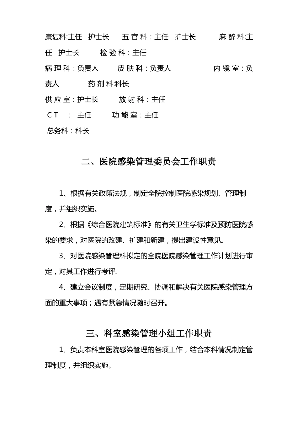 医院感染管理组织结构及职能部门职责精选文档_第3页
